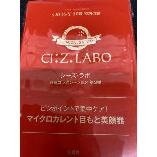 タカラジマシャ(宝島社)の&ROSY 3月号未開封付録のみ シーズラボ 目もと美顔器(フェイスケア/美顔器)