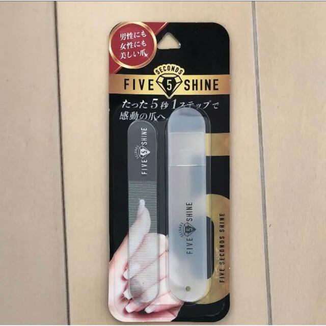 5セカンズシャイン 爪磨き コスメ/美容のネイル(ネイルケア)の商品写真