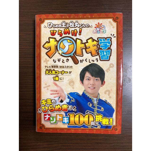 ひらめき王子松丸くんのひらめけ！ナゾトキ学習 おはスタ キッズ/ベビー/マタニティのおもちゃ(知育玩具)の商品写真