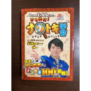 ひらめき王子松丸くんのひらめけ！ナゾトキ学習 おはスタ(知育玩具)