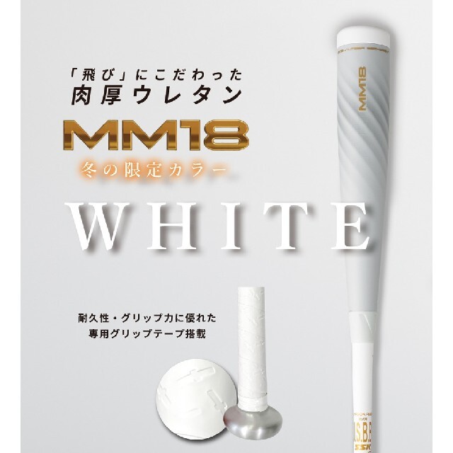 SSK MM18 限定カラー ホワイト トップバランス 84cm 730g 【返品不可】