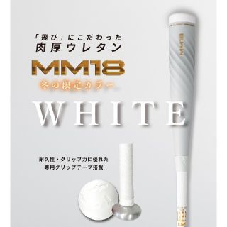 SSK - SSK MM18 限定カラー ホワイト トップバランス 84cm 730gの通販 ...