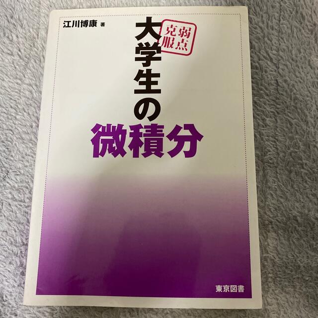 弱点克服大学生の微積分 エンタメ/ホビーの本(科学/技術)の商品写真