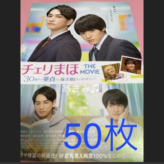 30歳まで童貞だと魔法使いになれるらしい チェリまほフライヤー赤楚衛ニ 町田啓太(印刷物)