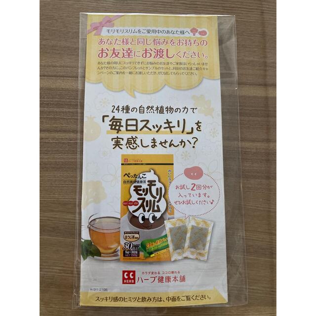 モリモリスリム ほうじ茶　２包 ハーブ健康本舗 食品/飲料/酒の飲料(茶)の商品写真