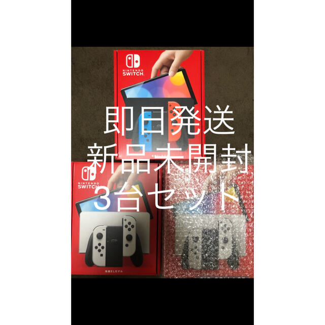 Nintendo Switch 有機ELモデル 3台セット