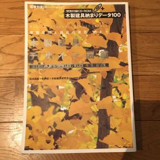 木製建具デザイン図鑑 建築空間と建具の意匠・納まり(資格/検定)