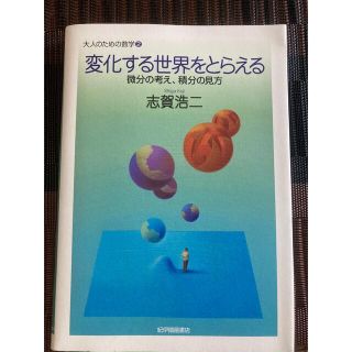 変化する世界をとらえる 微分の考え、積分の見方(科学/技術)