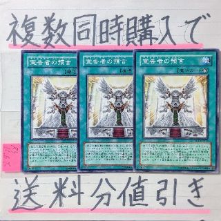 ユウギオウ(遊戯王)の【複数同時購入で送料分値引き！】宣告者の預言　ノーマル×3枚セット(シングルカード)