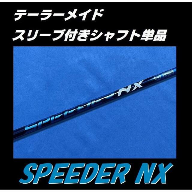 人気新品 スピーダーNX 50S テーラーメイドスリーブ付 ドライバーシャフト - クラブ - alrc.asia