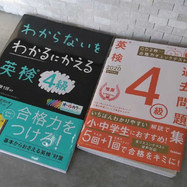 英検４級 過去問題集・わからないをわかるにかえる英検４級 ２冊セット エンタメ/ホビーの本(資格/検定)の商品写真