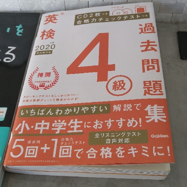 英検４級 過去問題集・わからないをわかるにかえる英検４級 ２冊セット エンタメ/ホビーの本(資格/検定)の商品写真