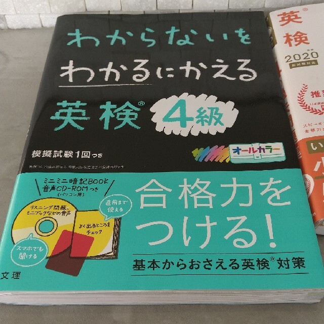 英検４級 過去問題集・わからないをわかるにかえる英検４級 ２冊セット エンタメ/ホビーの本(資格/検定)の商品写真