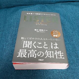 ＬＩＳＴＥＮ 知性豊かで創造力がある人になれる(ビジネス/経済)