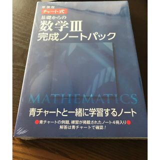 新課程チャート式基礎からの数学3完成ノートパック(語学/参考書)