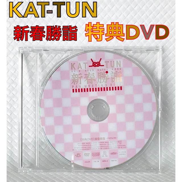 【当選品DVD】KAT-TUN『新春勝詣　ダイジェスト2014』　　　c1078