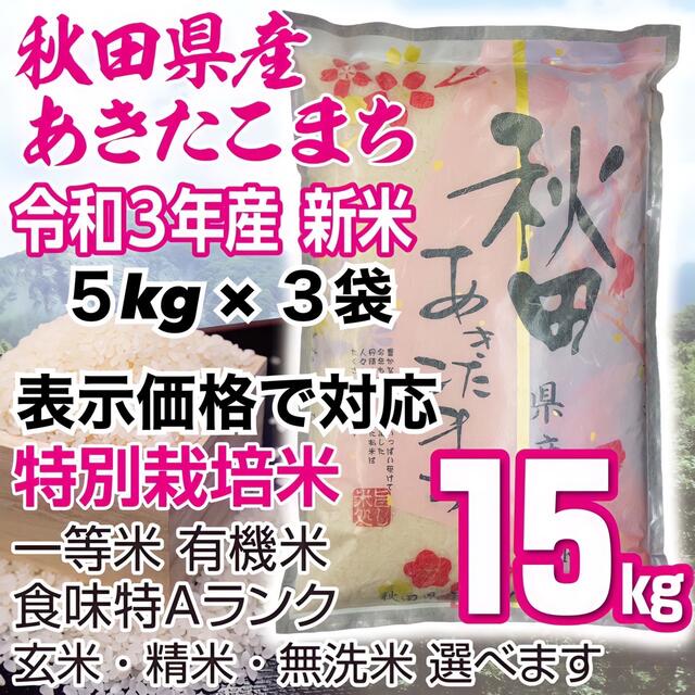 秋田県産 令和3年 新米 あきたこまち15kg 特別栽培米 有機米 無洗米も対応食品