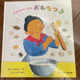 ばばばあちゃんのお餅つき(絵本/児童書)