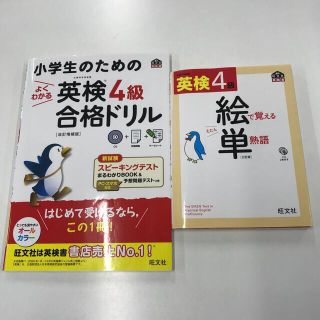 オウブンシャ(旺文社)のままたん様　小学生のためのよくわかる英検４級合格ドリル 文部科学省後援 (資格/検定)