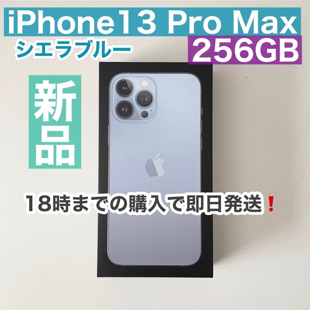 新品✨iPhonePro Max256GBシエラブルーSIMフリー一括購入残なし