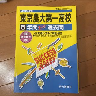 東京農業大学第一高等学校 ５年間スーパー過去問 ２０１９年度用(語学/参考書)