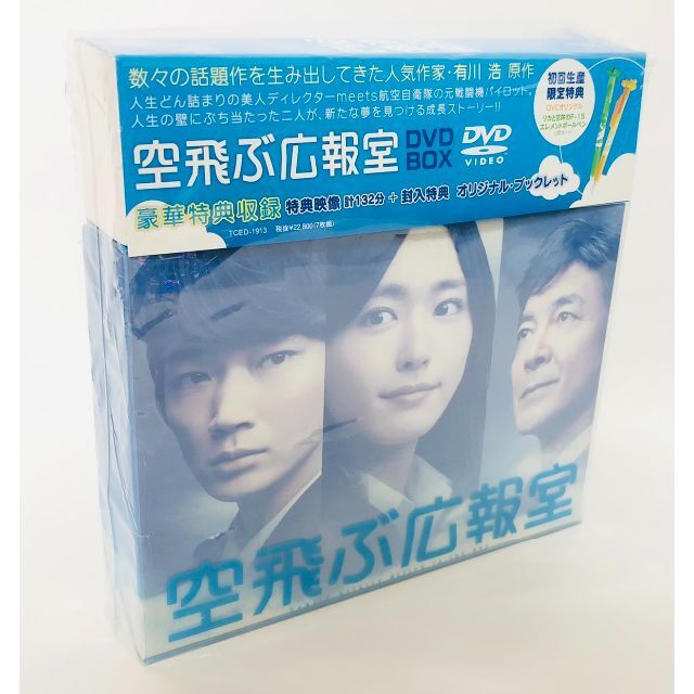 初回限定特典付き 空飛ぶ広報室 DVD-BOX〈7枚組〉 2021 Gekiyasu Tsuuhan - TVドラマ -  edmontonquotient.com