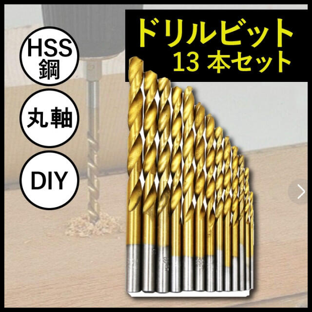 ドリルビット 13本セット ドリル刃 1.5mm-6.5mm 工具の通販 by ミケ's shop｜ラクマ