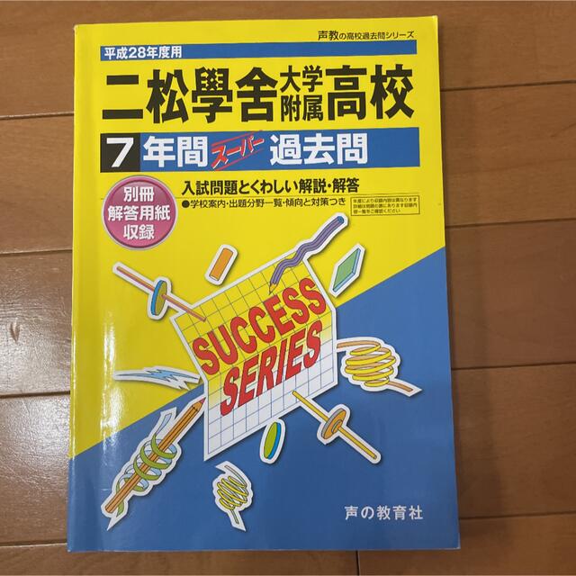 二松學舍大学附属高等学校 声教の高校過去問シリ－ズ 平成２８年度用 エンタメ/ホビーの本(語学/参考書)の商品写真