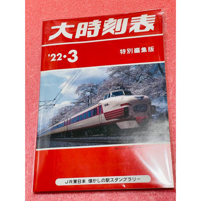 JR東日本 懐かしの駅スタンプラリーの通販 by 響声破笛丸 半夏厚朴湯 ｜ラクマ