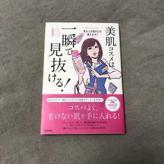 美肌コスメは一瞬で見抜ける！(ファッション/美容)