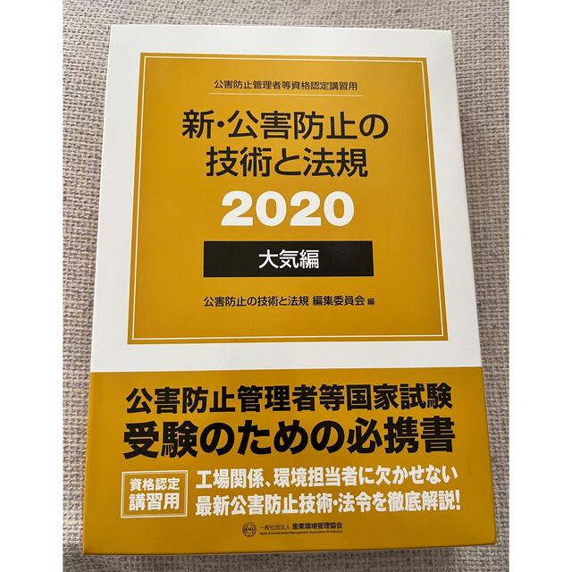 (送料込み)新・公害防止の技術と法規2019、正解とヒント