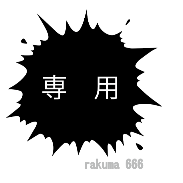 ブチ太郎様 専用 rgtc-me.com