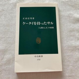 ケ－タイを持ったサル 「人間らしさ」の崩壊(その他)