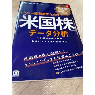 バリュー投資家のための「米国株」データ分析 ひと握りの優良株が割安になるときの見(ビジネス/経済)