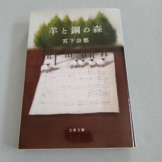 羊と鋼の森(その他)