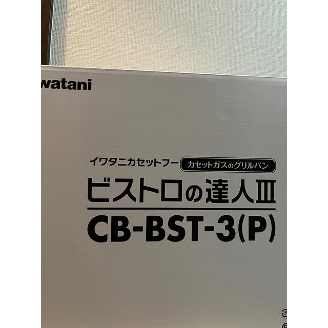 イワタニビストロの達人3 イワタニ