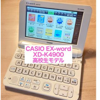 カシオ(CASIO)のCASIO EX-word XD-K4900(その他)