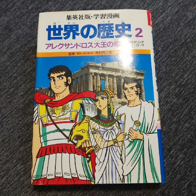 集英社(シュウエイシャ)の世界の歴史2 アレクサンドロス大王の帝国 古代ギリシア・ローマ エンタメ/ホビーの本(語学/参考書)の商品写真