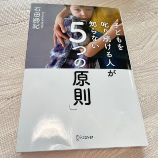 子どもを叱り続ける人が知らない「５つの原則」(ビジネス/経済)