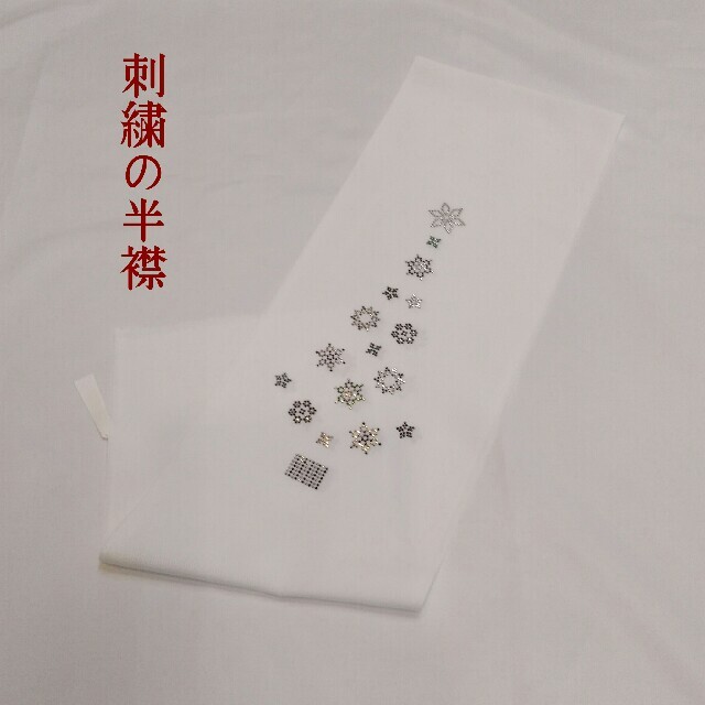 刺繍の半襟　han 305