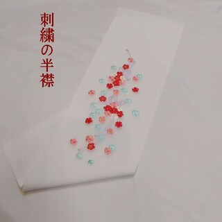 刺繍の半襟 han 306の通販 by netkimono's shop｜ラクマ