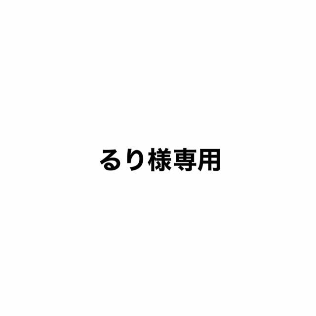 るり様専用 | フリマアプリ ラクマ