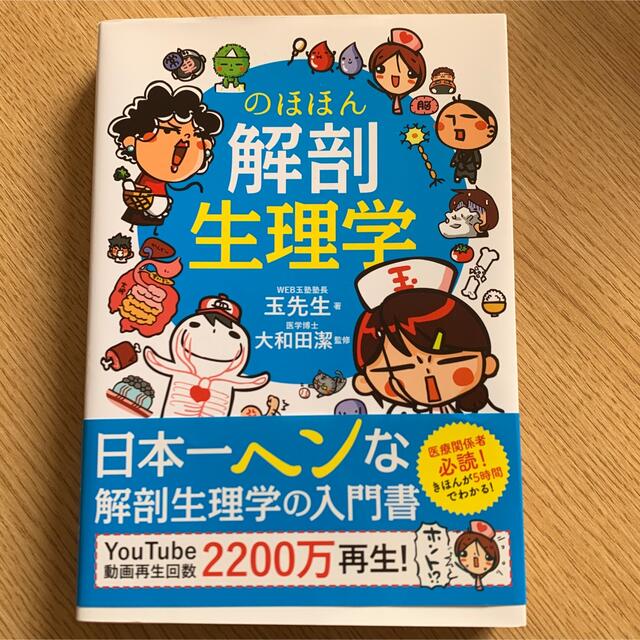 のほほん解剖生理学 エンタメ/ホビーの本(健康/医学)の商品写真