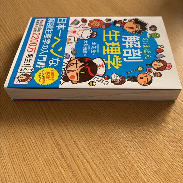 のほほん解剖生理学 エンタメ/ホビーの本(健康/医学)の商品写真