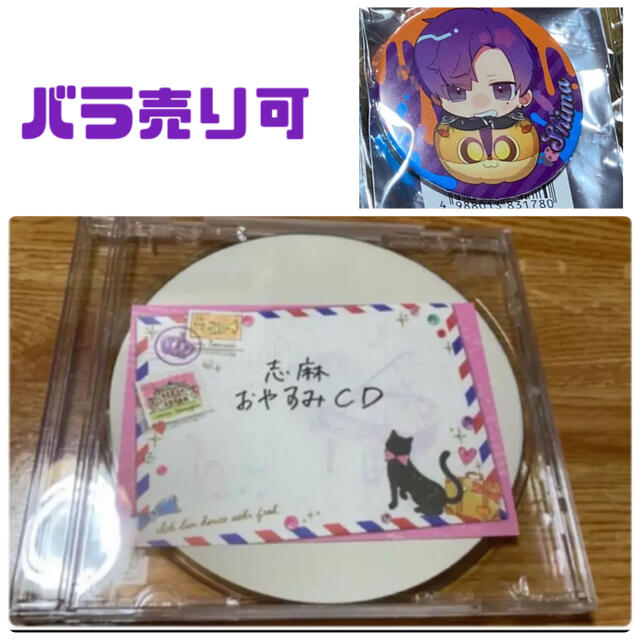 浦島坂田船 志麻 おやすみCD 添い寝CD 缶バッジセットの通販 by のん's