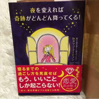 【mint様専用】夜を変えれば奇跡がどんどん降ってくる 中古本とトルマリン(住まい/暮らし/子育て)