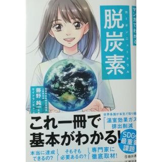 マンガでわかる脱炭素(カーボンニュートラル)(科学/技術)