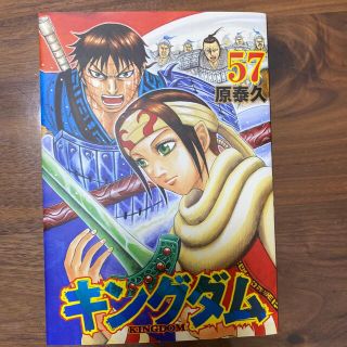 キングダム ５７(その他)