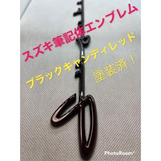 塗装済 ブラック キャンディレッド スズキ 筆記体 エンブレム(車外アクセサリ)