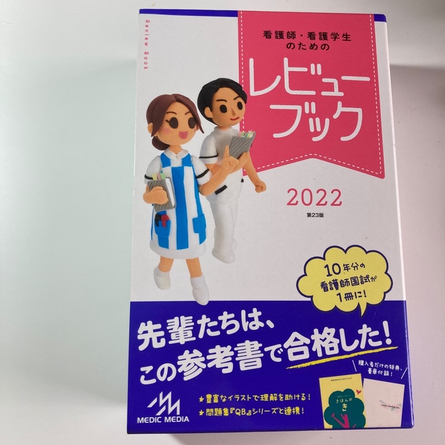 看護師・看護学生のためのレビューブック ２０２２ 第２３版